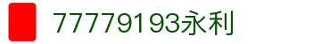 中国·77779193永利(集团)有限公司-官方网站